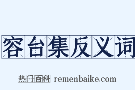 容台集反义词是什么意思的图片